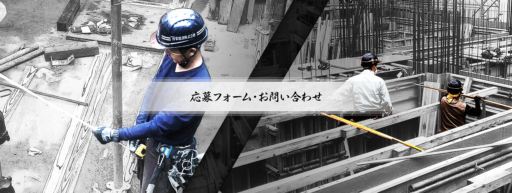 応募フォーム・お問い合わせ
