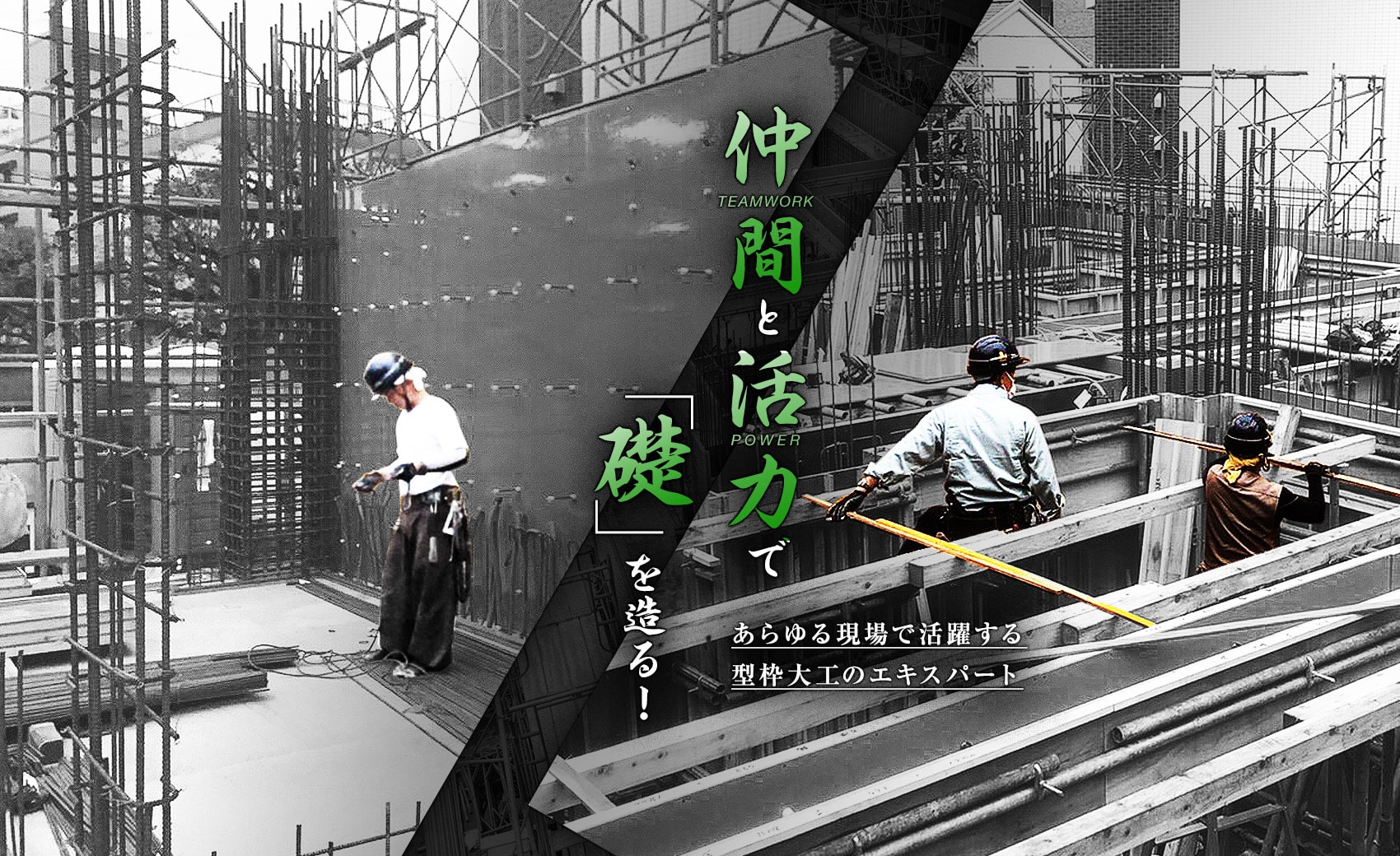 仲間と活力で礎を造る！　あらゆる現場で活躍する型枠大工のエキスパート