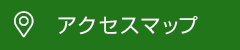 アクセスマップ