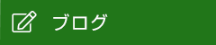 オフィシャルブログ